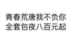 清楚荒唐我不负你 全套包夜八百元起 - 微信纯文字表情~~污（思想纯洁、未满十八岁慎入）