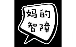 妈的智障 - 气泡文字QQ表情包