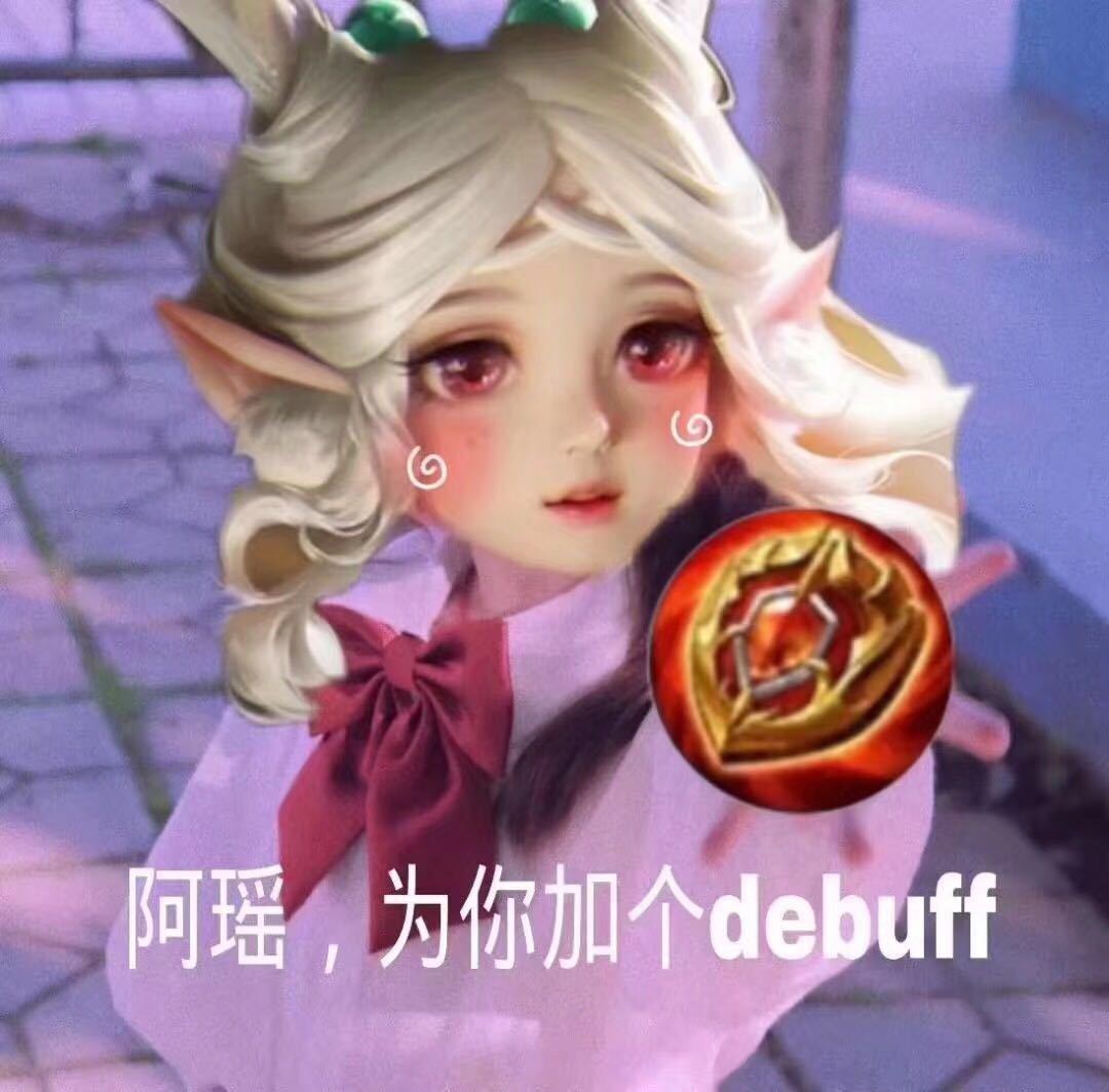 阿瑶,为你加个debuff (瑶瑶表情包)