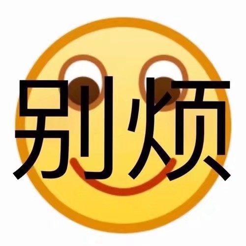 别烦 - 一波emoji绘文字表情包