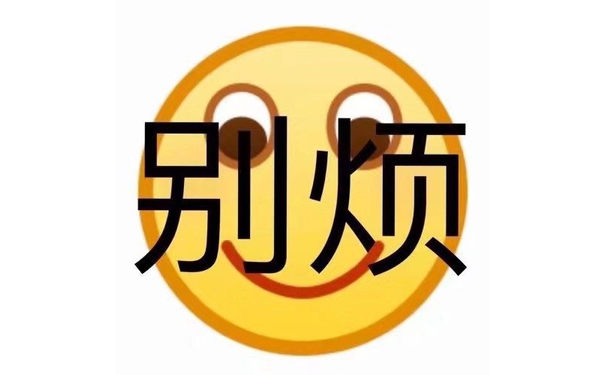 别烦 - 一波emoji绘文字表情包