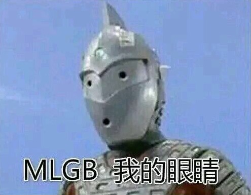 MLGB，我的眼睛 - 奥特曼表情包：MLGB，我的眼睛