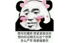 想对你撒娇，想紧紧抱住你，想向你证明无论这个世界多么严苛，我都偏爱你（熊猫头）