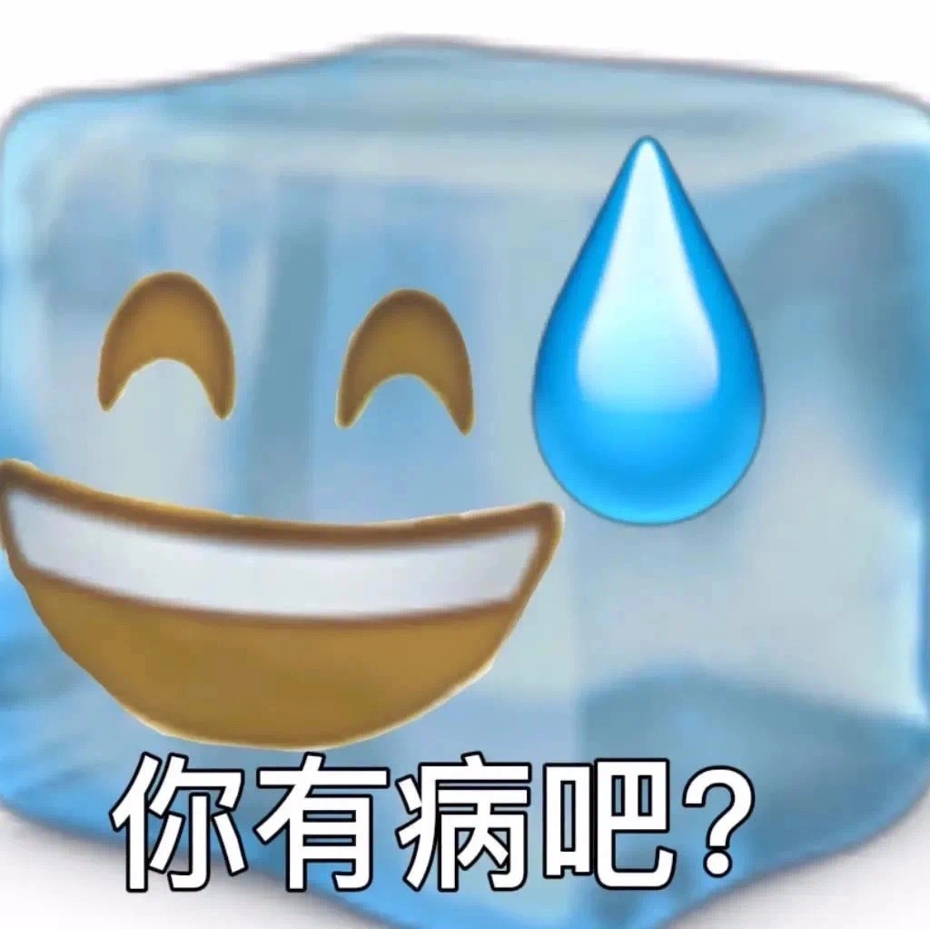 你有病吧？