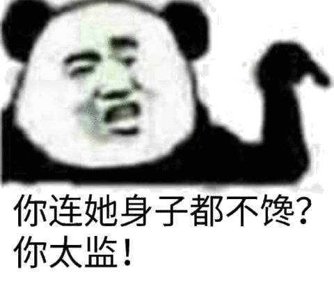 你连她身子都人馋?你太监(熊猫头表情包)