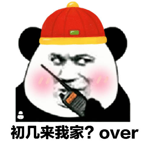 初几来我家？over