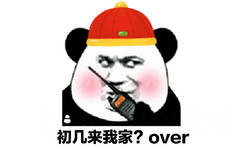 初几来我家？over