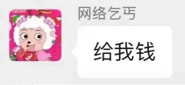 网络乞丐给我钱