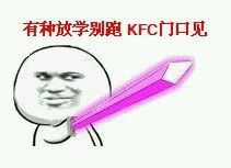 有种放学别跑KFC门口见 - 一组装逼老图