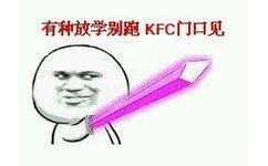 有种放学别跑KFC门口见 - 一组装逼老图