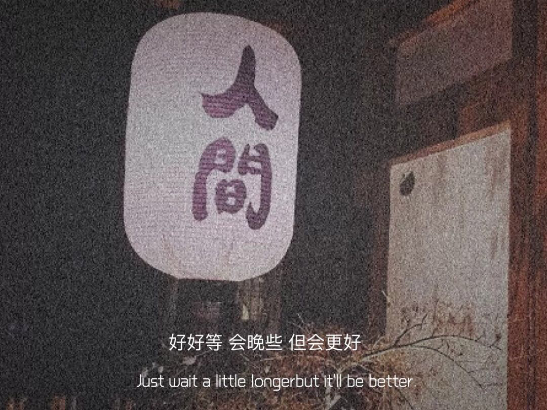 人好好等会晚些但会更好Just wait little longerbut it'll be better - 一组爱情文字图片 ​