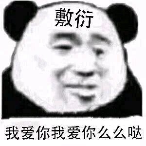 熊猫头敷衍：我爱你我爱你么么哒