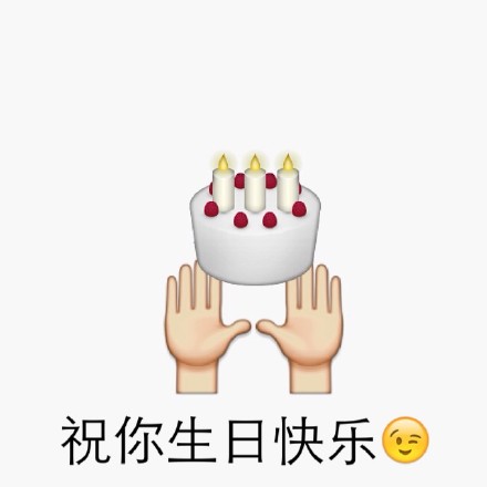 祝你生日快乐 - emoji 生日快乐表情