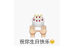 祝你生日快乐 - emoji 生日快乐表情