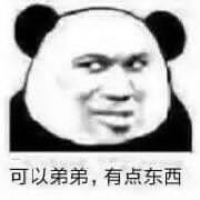 可以弟弟,有点东西