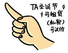 TA 圣诞节，可租贷（私聊可议价） - 手指表情