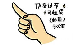 TA 圣诞节，可租贷（私聊可议价） - 手指表情