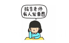 报告老师，有人发黄图 - 学生党专用表情包