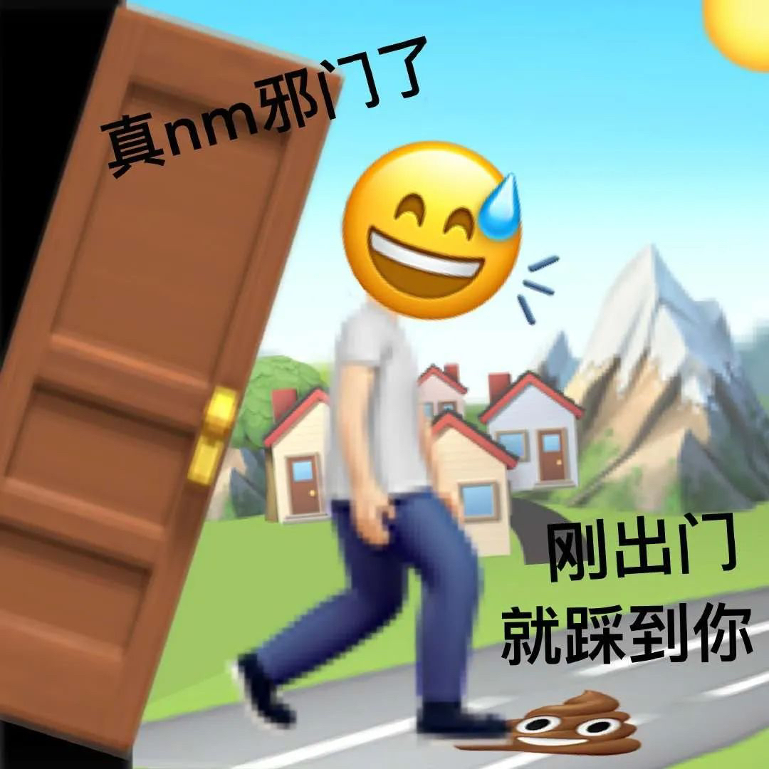 真nm邪门了刚出门就踩到你 - 一组emoji阴阳怪气表情包