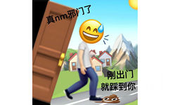 真nm邪门了刚出门就踩到你 - 一组emoji阴阳怪气表情包