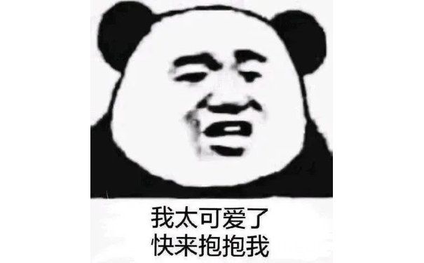 我太可爱了快来抱抱我