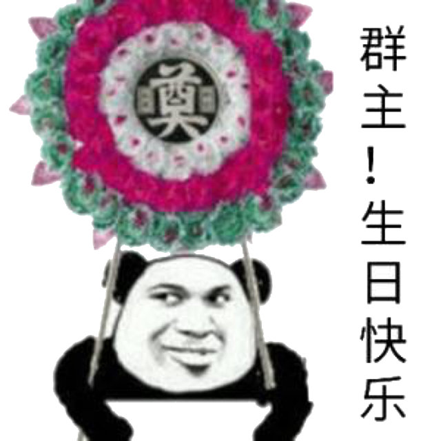 主!生日快乐