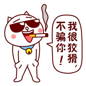 我很狡猾，不骗你！ - 嗷大喵又来鸟