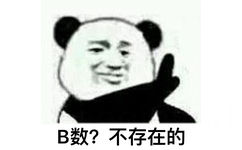 B 数？不存在的 - 一组B数表情合集​