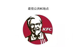 最佳公共WC地点KFC - 最佳地点，真实了