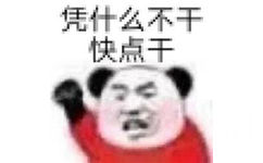 凭什么不干  快点干  熊猫头表情包