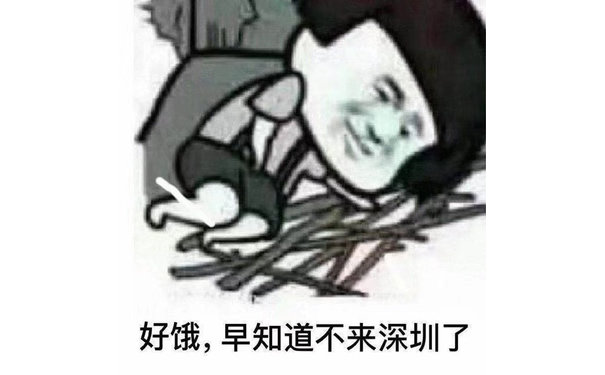 好饿,早知道不来深圳了