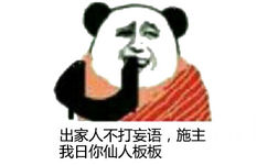 出家人不打妄语，施主我日你仙人板板 - 就算武松来了，也过不了我这关（三碗屎不过岗）