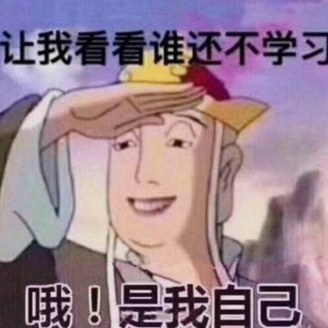 让我看看谁还不学习哦!是我自己