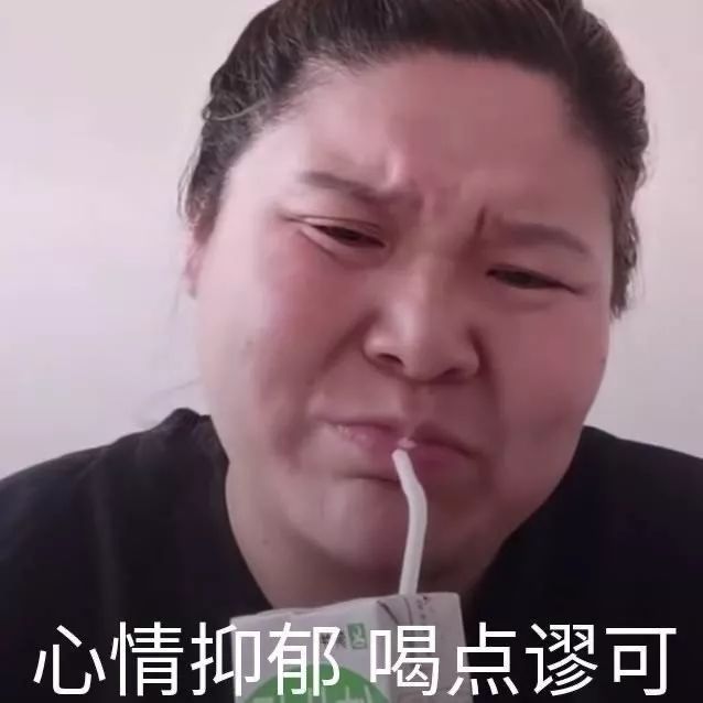 心情抑郁喝点谬可