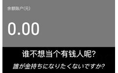 余额账户(元)0.00谁不想当个有钱人呢?誰力金持ㄘ以龙ㄑl1还寸加?