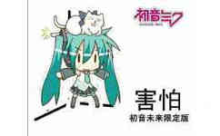 害怕（初音未来限定版）