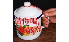 请你喝茶