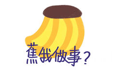 我做事?