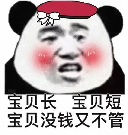 宝贝长宝贝短宝贝没钱又不管