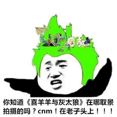 你知道《喜羊羊与灰太狼》在哪取景拍摄的吗？cnm?在老子头上！！！（满是绿绿的草原）