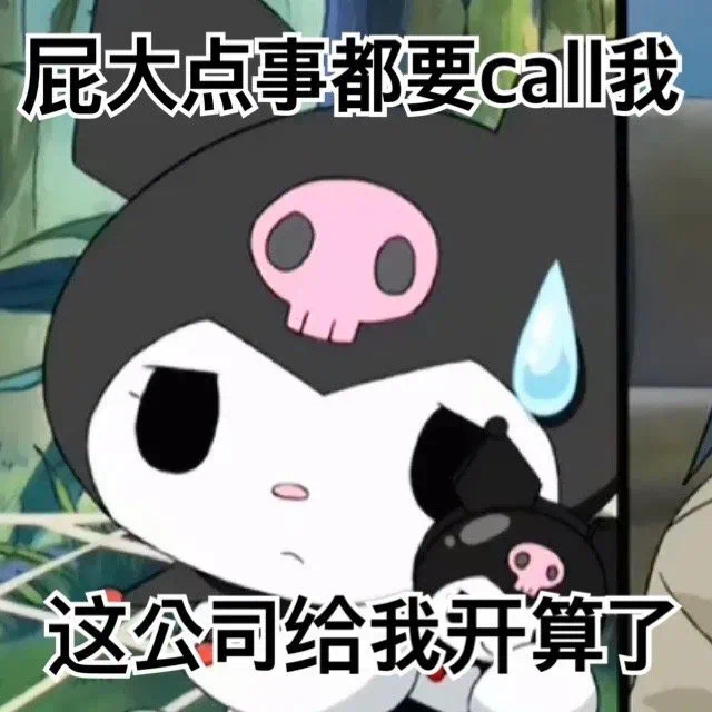 屁大点事都要call我这公司给我开算了(库洛米表情包)