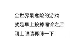 全世界最危险的游戏就是早上按掉闹铃之后闭上眼睛再眯一下