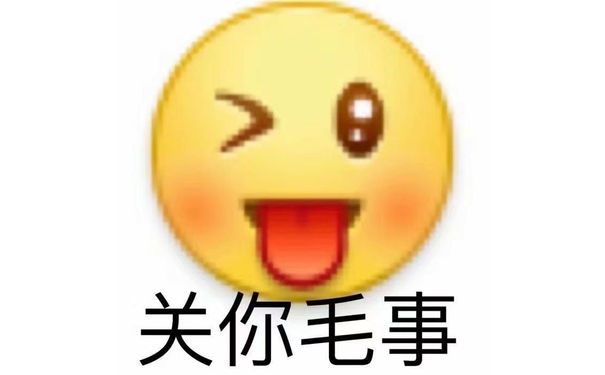 关你毛事