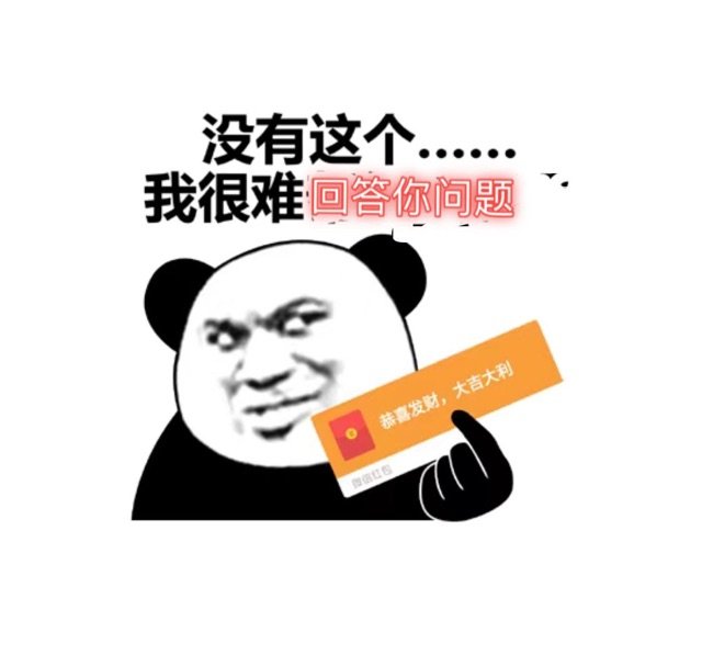 没有这我很难回答你问题恭喜发财,大吉大利微信红