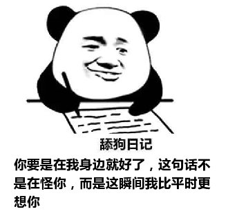 舔狗日记：你要是在我身边就好了，这句话不是在怪你，而是这瞬间我比平时更想你