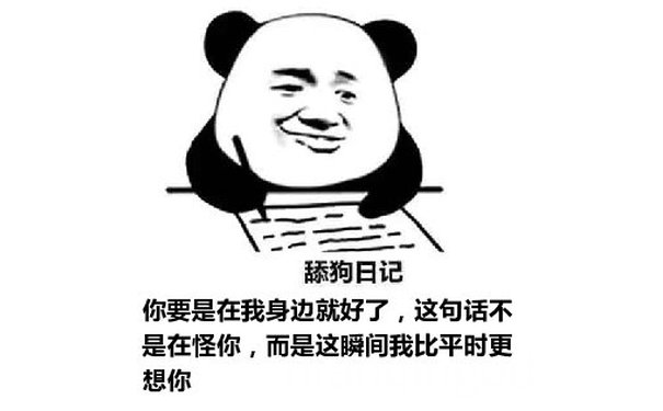 舔狗日记：你要是在我身边就好了，这句话不是在怪你，而是这瞬间我比平时更想你