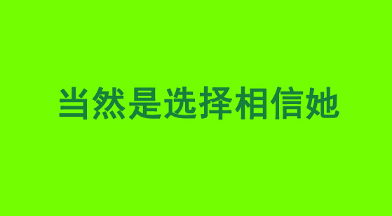 当然是选择相信她 - 当然是选择相信她啊