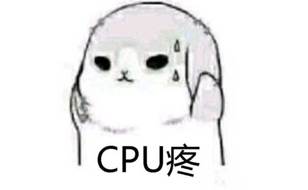 CPU疼（脑壳痛）