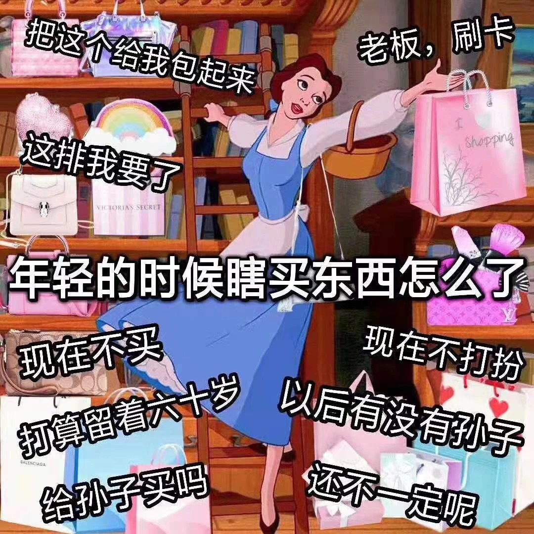 年轻的时候瞎买东西怎么了 - 渣女表情包第六弹