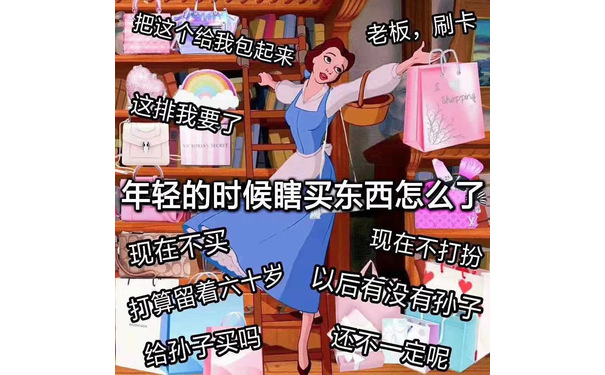 年轻的时候瞎买东西怎么了 - 渣女表情包第六弹